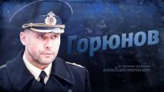 Сериал Горюнов 1 сезон (2013)