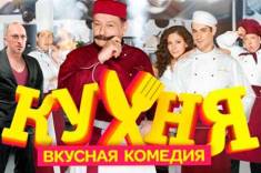 Сериал Кухня 2 сезон (2013)