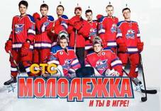 Сериал Молодежка 1 сезон (2013)