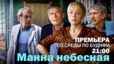 Сериал Манна небесная (2011)