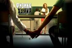Сериал Физика или химия (Русский, Стс) (2011)