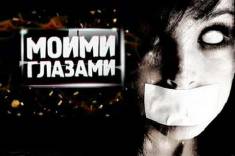 Сериал Моими глазами (2013)