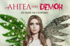 Сериал Ангел или демон 1 сезон (2013)